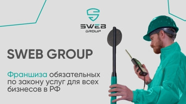 Франшиза SWEB GROUP - комплекс обязательных услуг для бизнеса в сфере безопасного труда