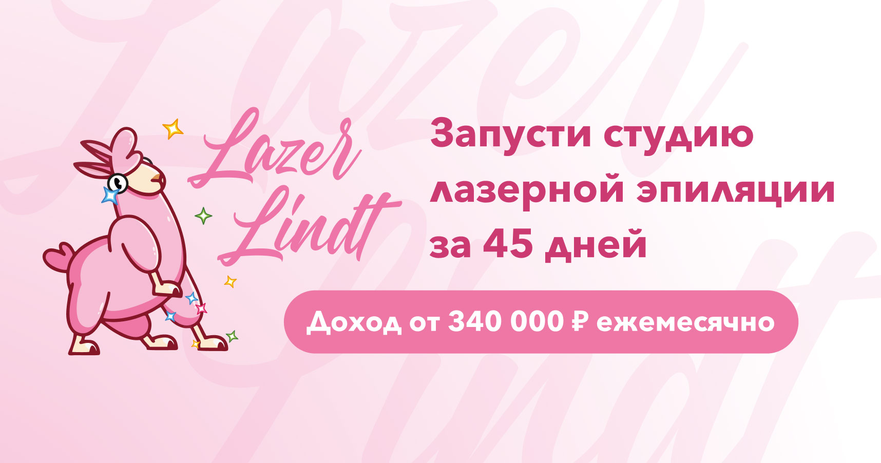 Франшиза студии лазерной эпиляции LazerLindt