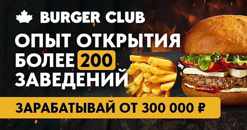 Франшиза Burger CLUB — сеть ресторанов быстрого питания