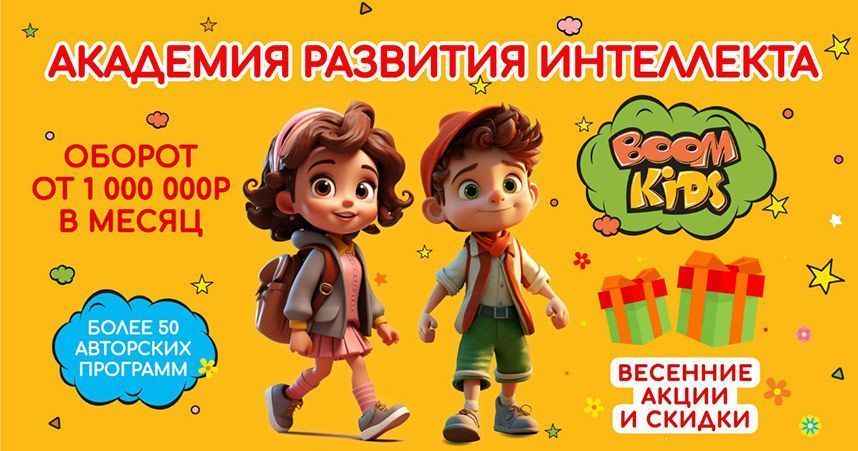 Франшиза BOOM KIDS — академия развития интеллекта для детей