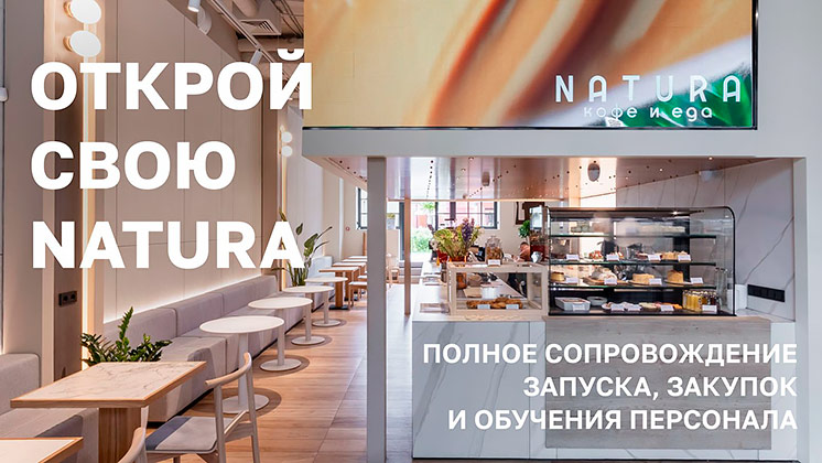 Франшиза Natura