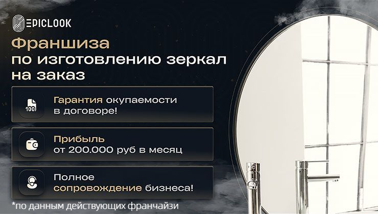 Франшиза EpicLook — изготовление интерьерных зеркал на заказ