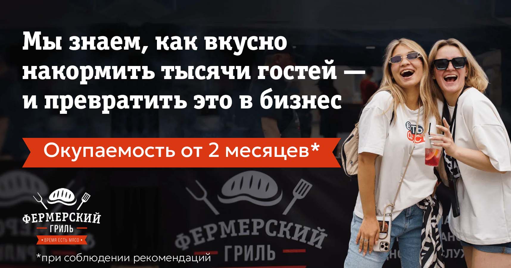 «Фермерский гриль» — франшиза ресторанов выездного обслуживания массовых мероприятий