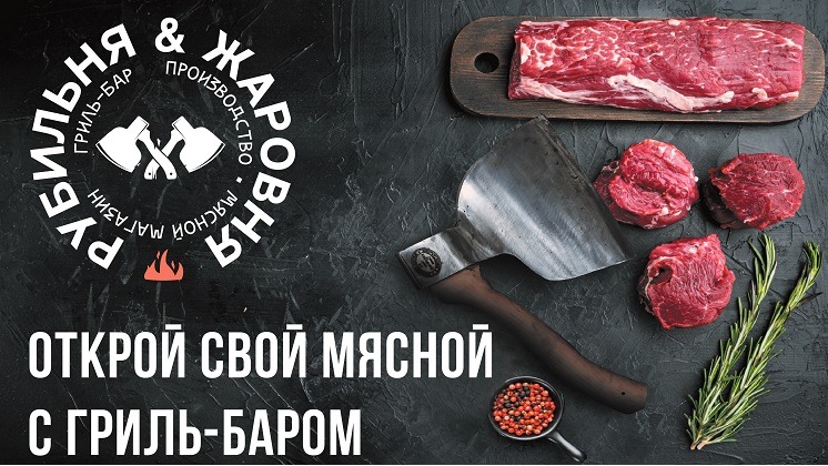 Франшиза мясного магазина с производством полуфабрикатов и гриль-баром «Рубильня & Жаровня»