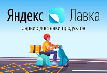 «Яндекс.Лавка» — сервис доставки продуктов: обзор и сравнение