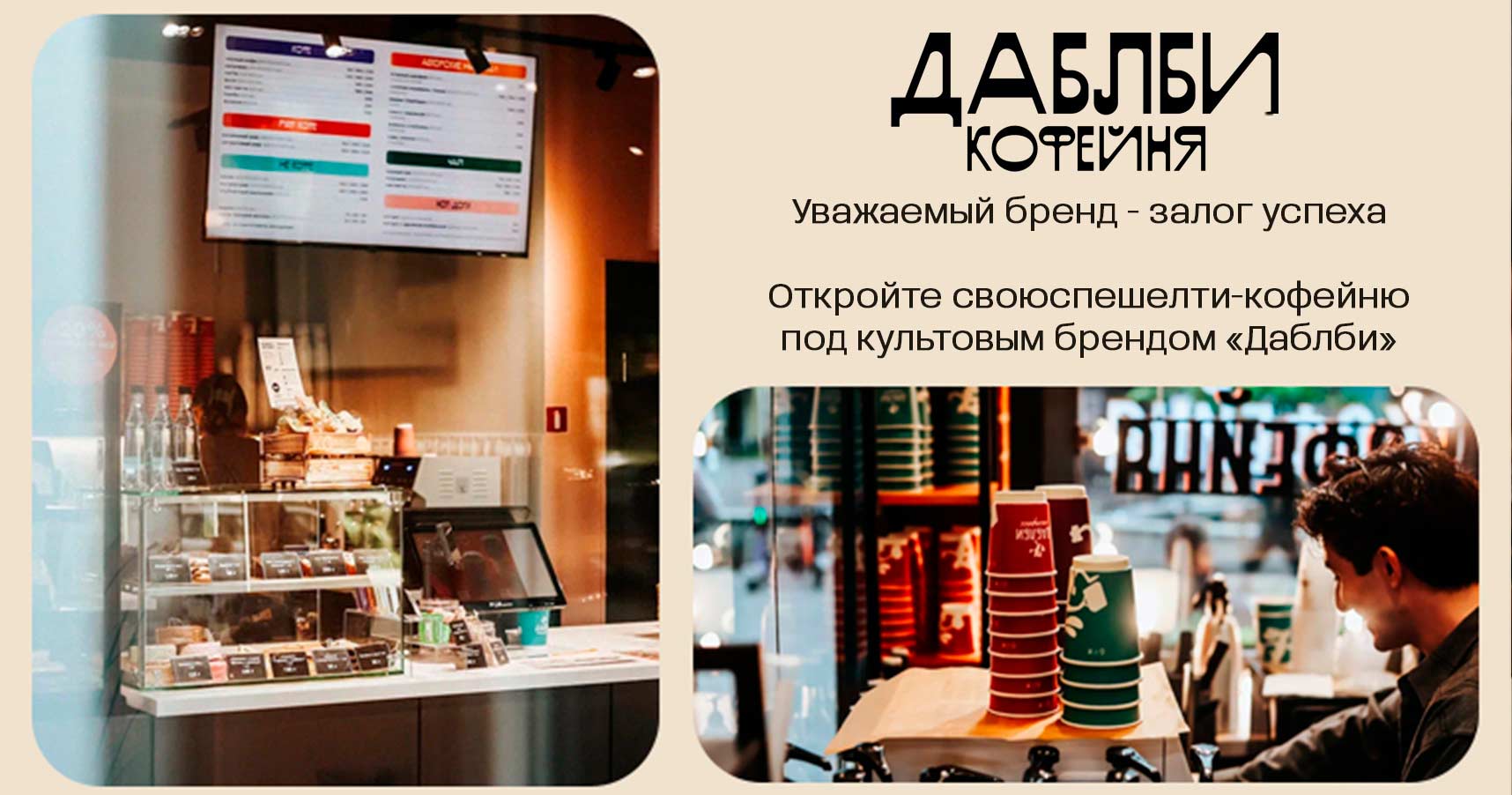 Франшиза кофеен «Даблби»