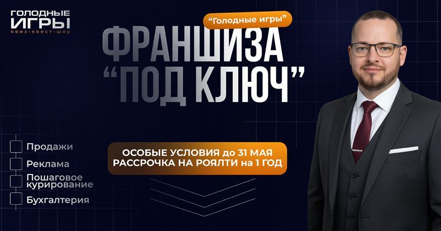 Франшиза «ГОЛОДНЫЕ ИГРЫ» —  квест-шоу для детей и взрослых