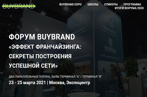 Чему научат на выставке франшиз BUYBRAND Franchise Market?