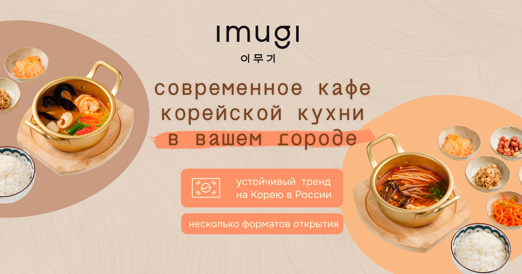 Франшиза городского кафе корейской кухни «Имуги»