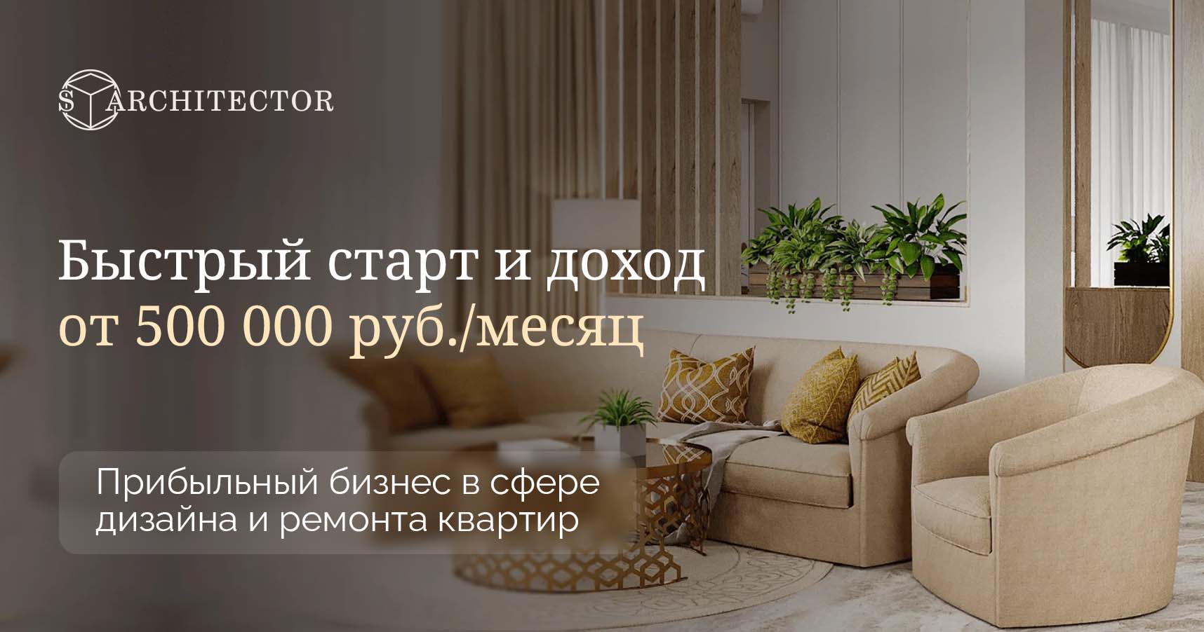 Франшиза cтудии дизайна и ремонта интерьеров «Архитектор»