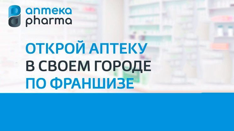 Франшиза Аптека PHARMA