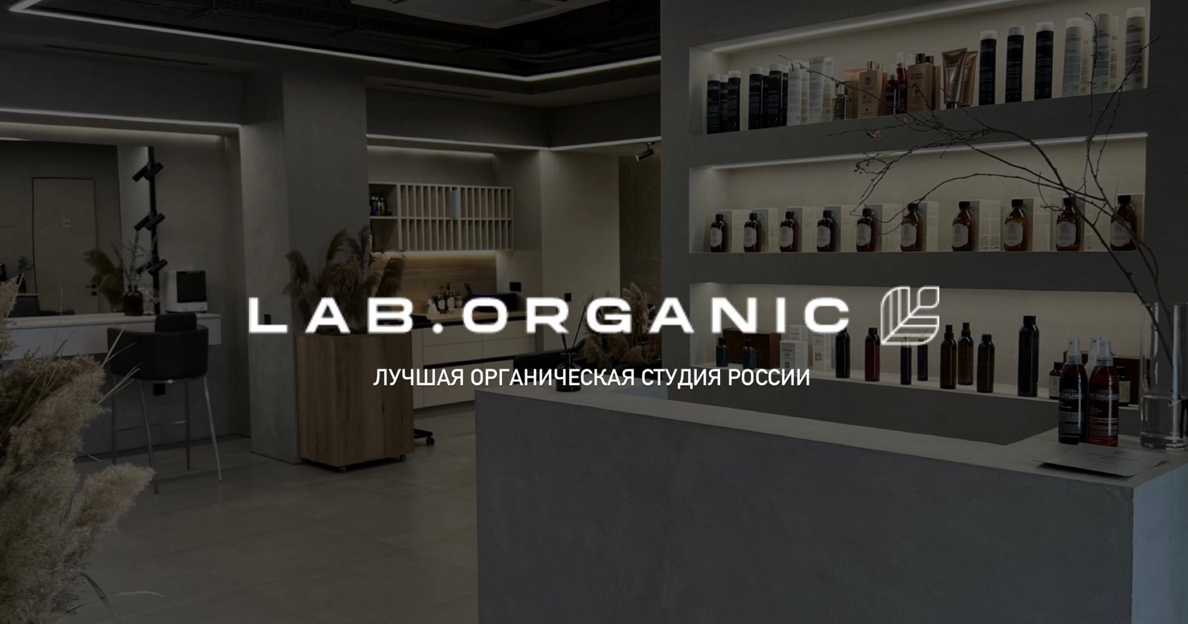 Франшиза органической beauty-студии lab.organic