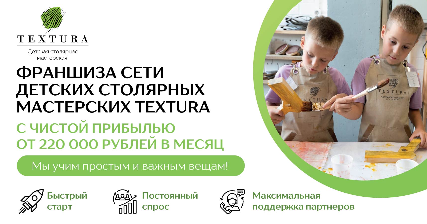 Франшиза сети детских столярных мастерских TEXTURA