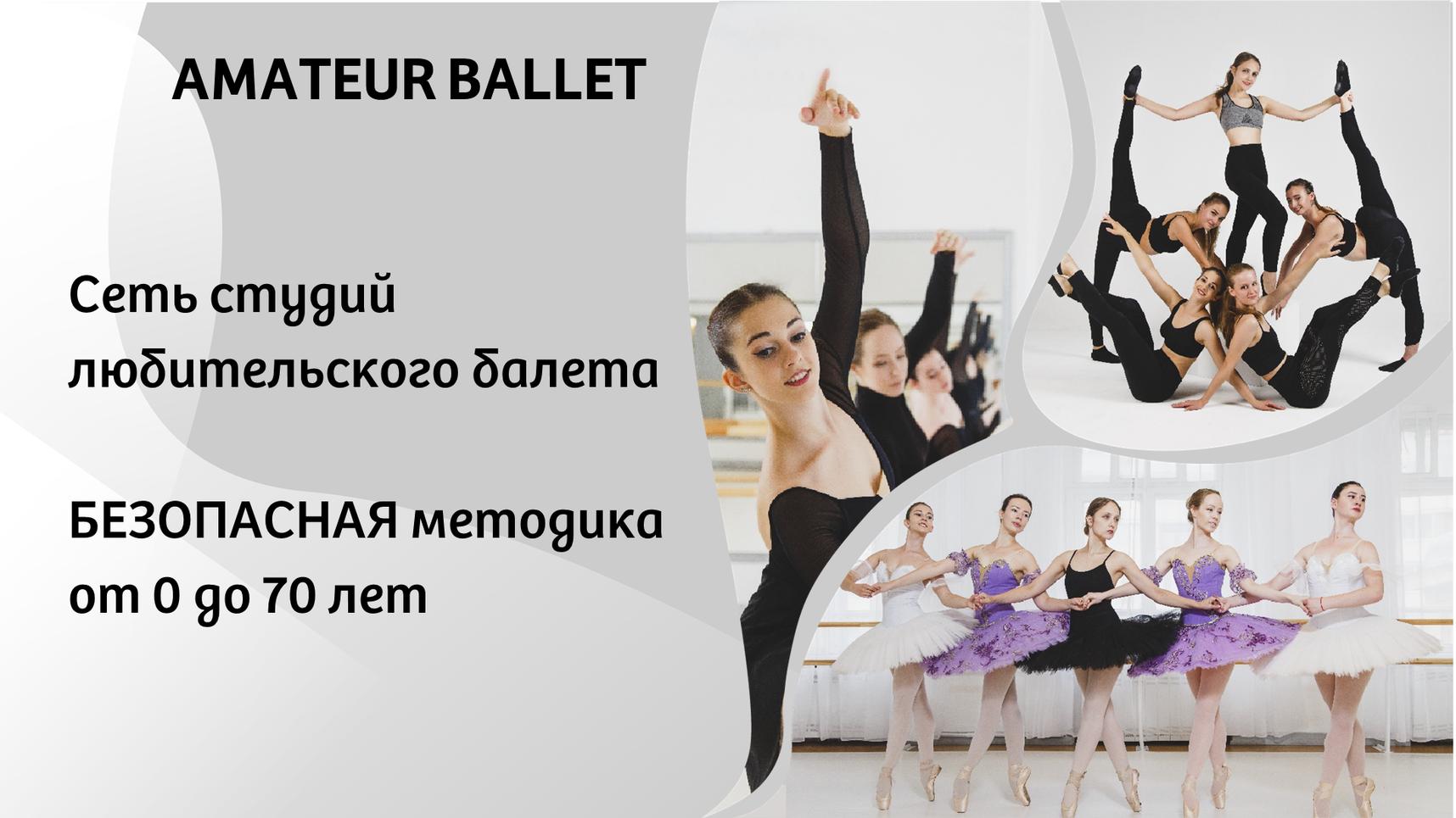 Франшиза любительского балета Amateur Ballet Academy