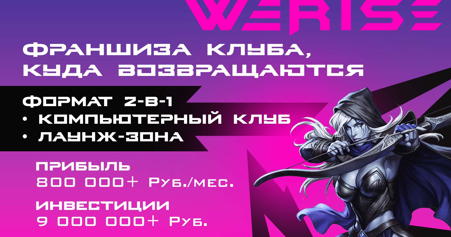 Франшиза компьютерного клуба с лаунж-зоной WERISE