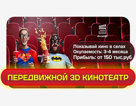 франчайзинг предложение Передвижной 3D кинотеатр