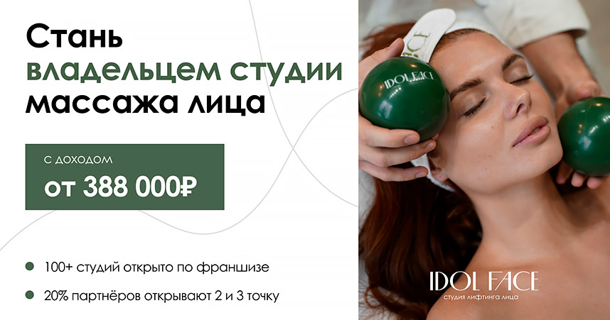 Франшиза лифтинг-массажа лица IDOL FACE