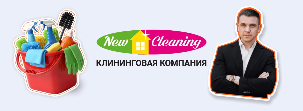 Франшиза NEW CLEANING: как превратить уборку в миллионный бизнес — история успеха в интервью для TopFranchise