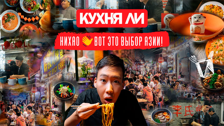 Франшиза Кухня Ли