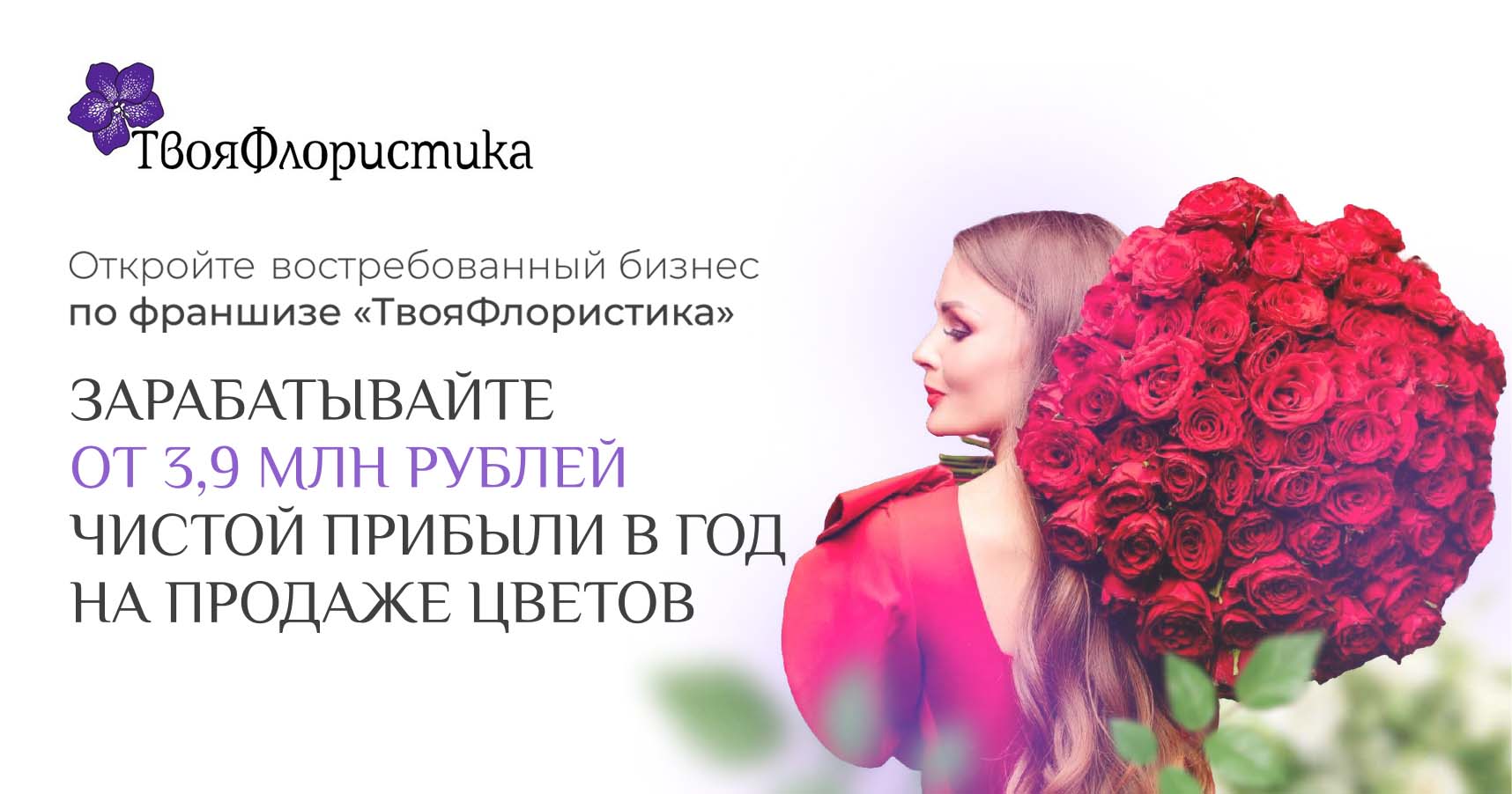 Франшиза цветочного магазина «ТвояФлористика»