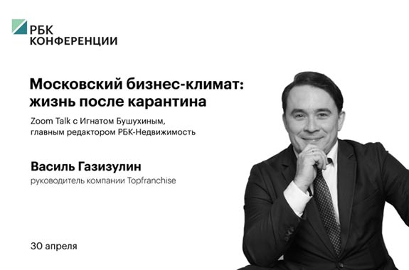 Zoom Talk с редактором РБК-Недвижимость «Московский бизнес-климат: жизнь после карантина»