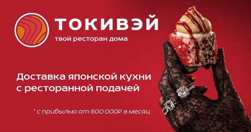 Франшиза «Токивэй» — доставка японской кухни
