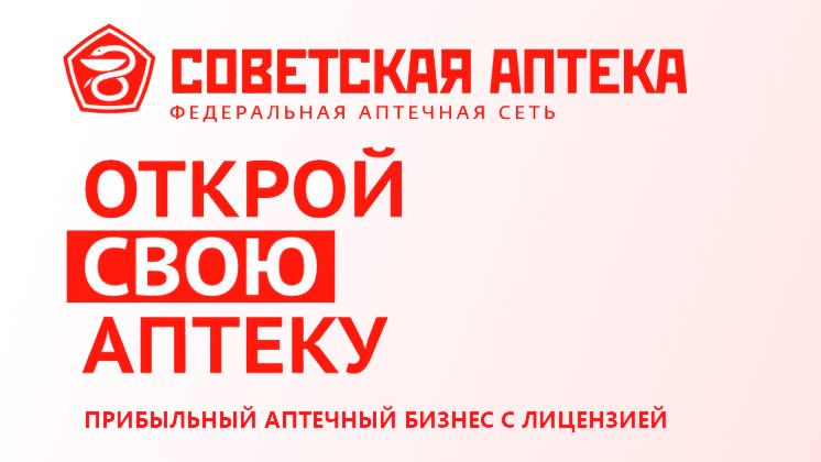 Советская аптека