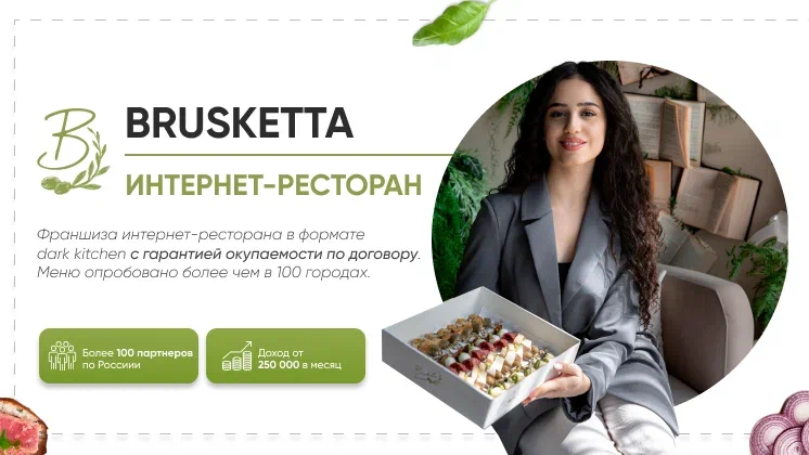 Франшиза Brusketta