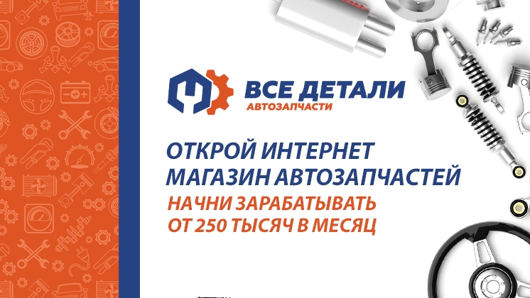 Франшиза Все Детали