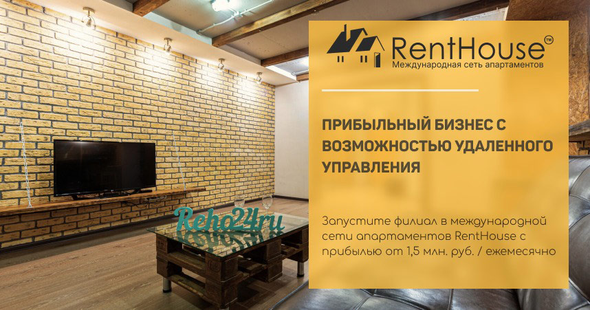 Франшиза международной сети апартаментов RentHouse