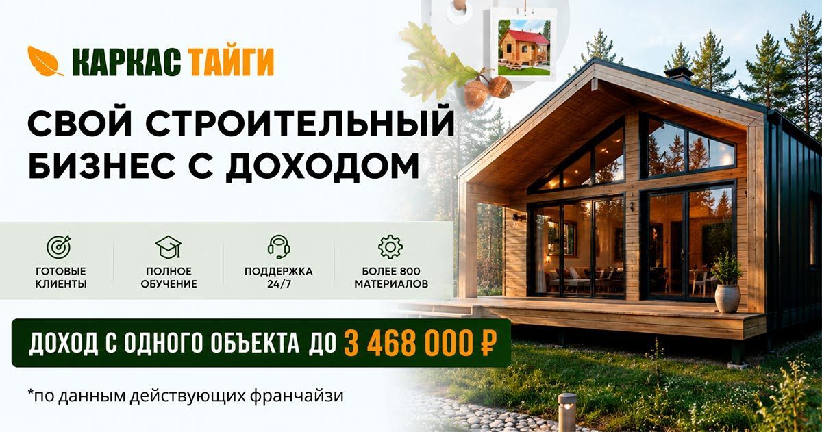 Франшиза «Каркас Тайги» — строительство каркасных домов и бань