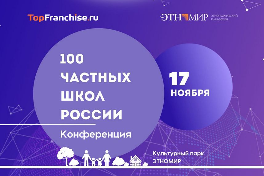 Приглашаем Вас принять участие в III конференции «100 Частных Школ России»