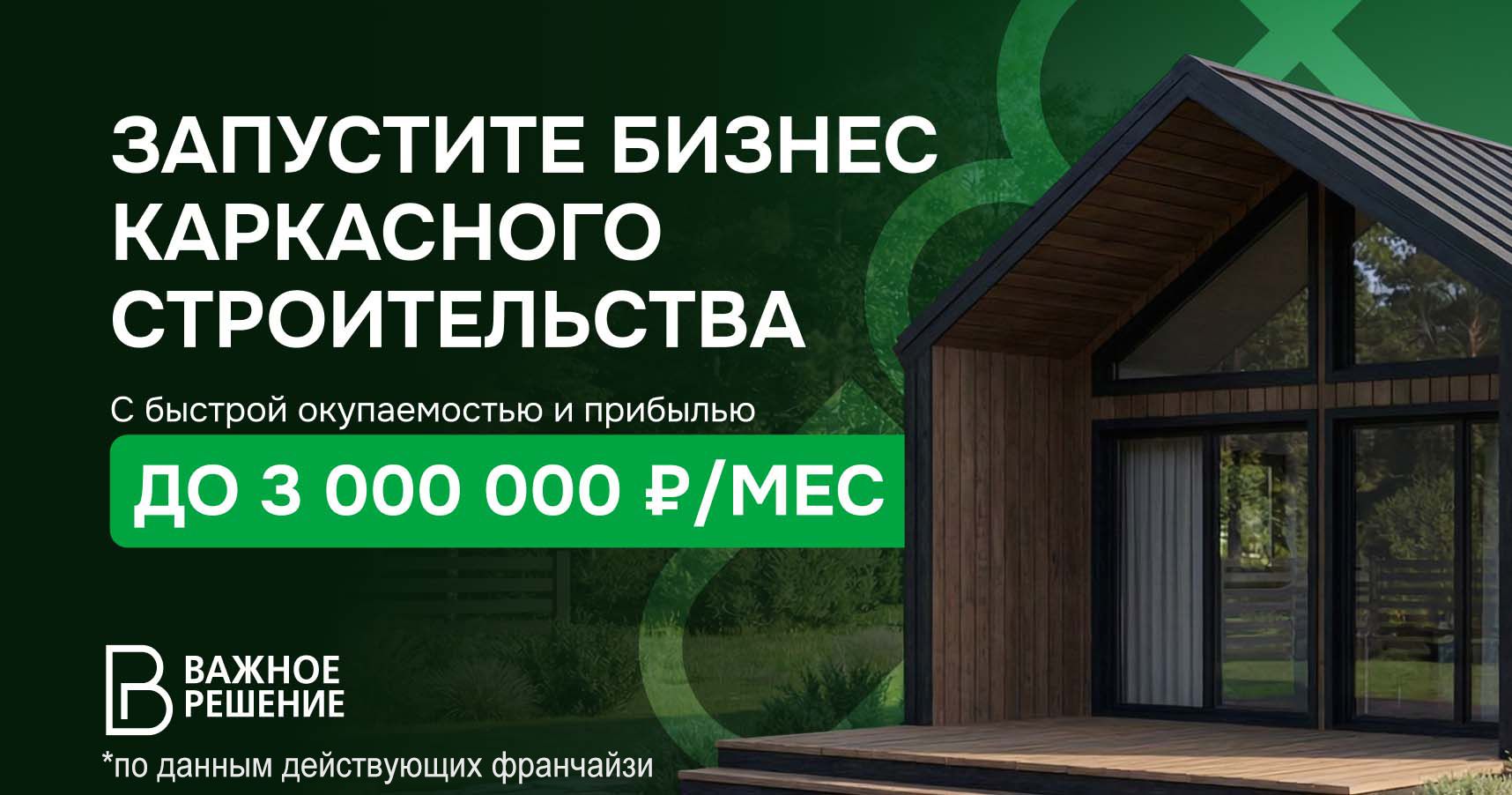 Франшиза «Важное Решение» — строительство каркасных домов