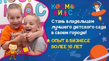 Франшиза Kosmo Kids — билингвальные детские сады