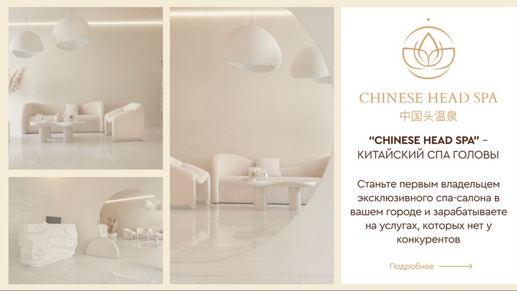 Франшиза CHINESE HEAD SPA