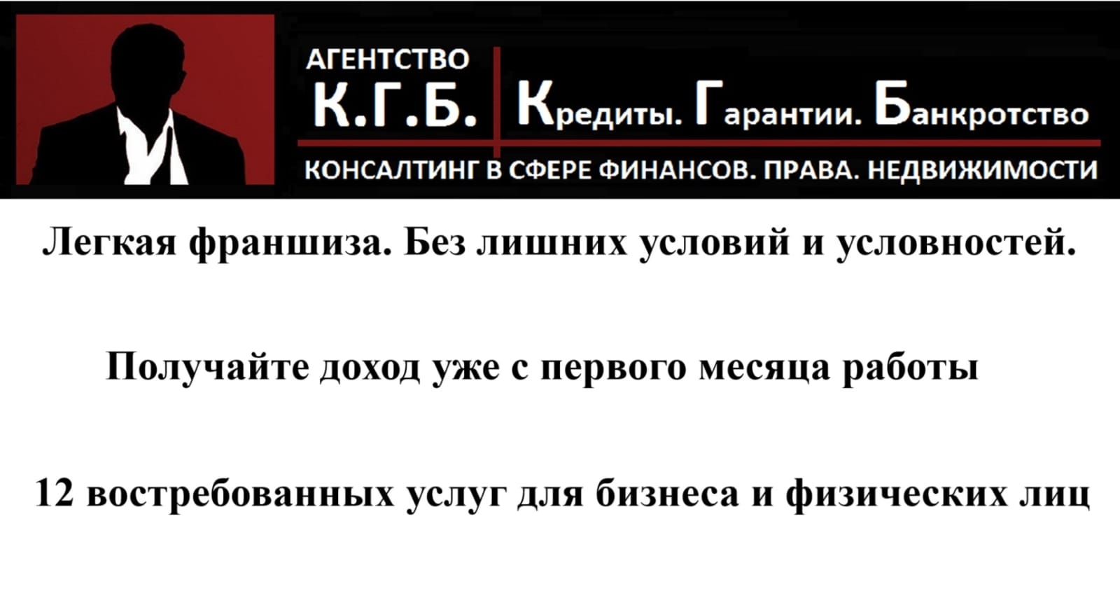 Франшиза консалтинговой компании «Агентство К.Г.Б.» — Кредиты. Гарантии. Банкротство