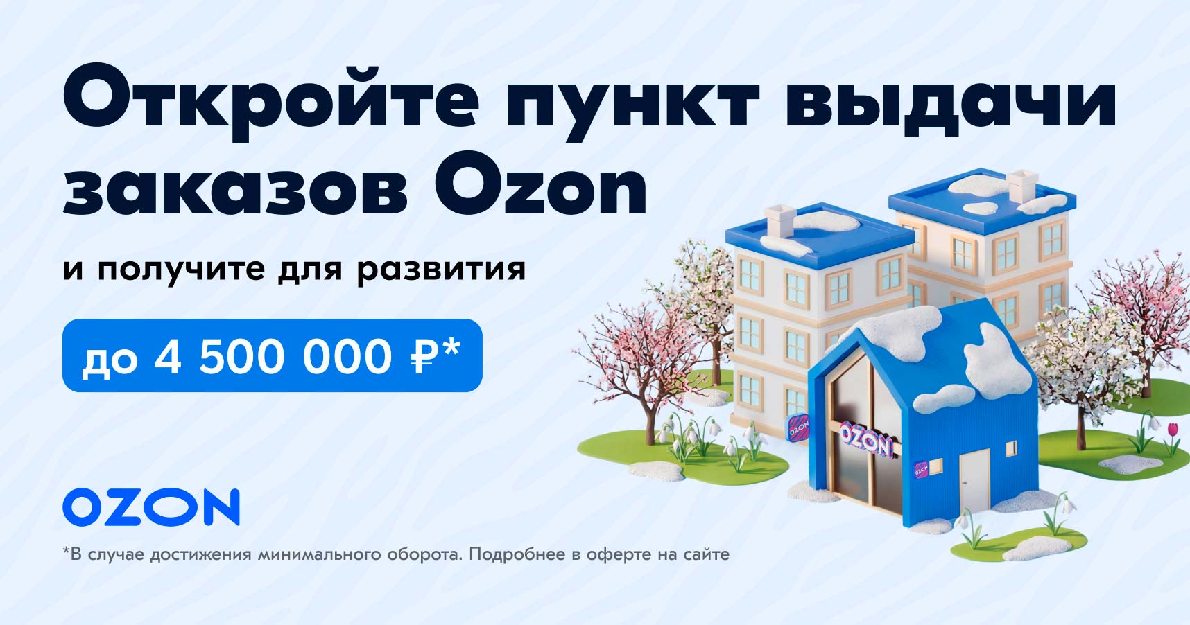 Франшиза пунктов выдачи заказов Ozon