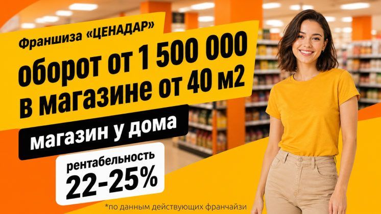 Франшиза «ЦЕНАДАР» — магазины низких цен