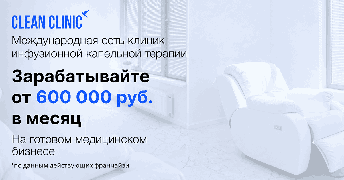 Франшиза Clean Clinic — клиники с капельницами