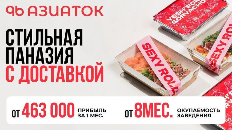 Франшиза 96 азиаток