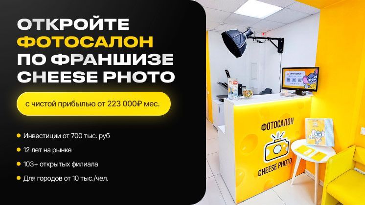 Франшиза Cheese Photo