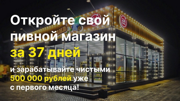 Франшиза Пив&Ко