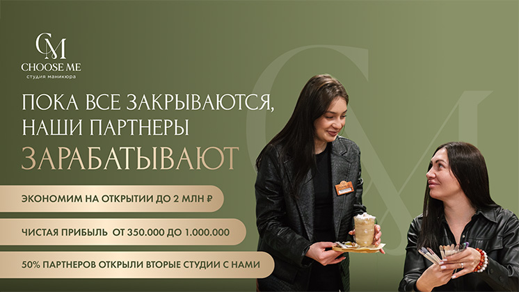 Франшиза CHOOSE ME