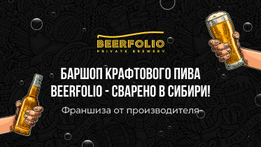 «Beerfolio» — франшиза бара крафтового пива