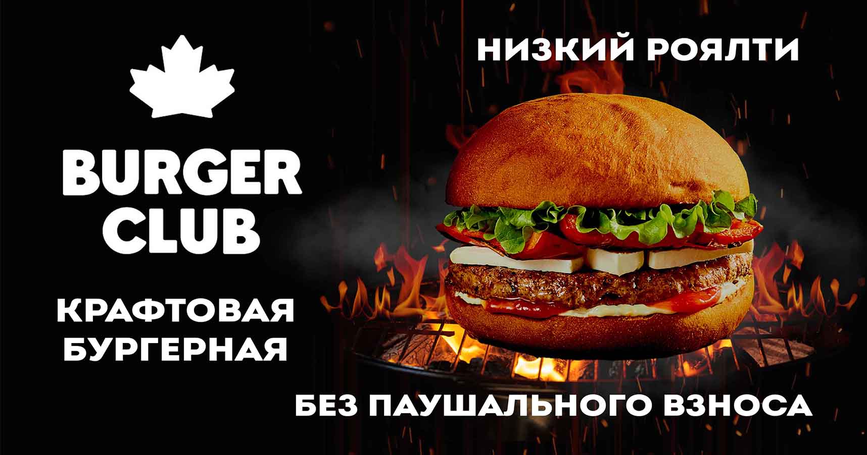 Франшиза Burger CLUB — сеть ресторанов быстрого питания
