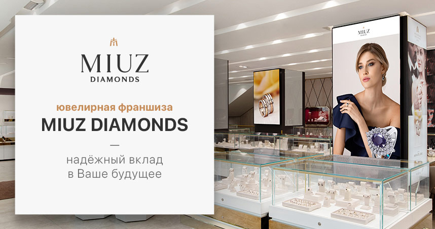Франшиза ювелирного магазина MIUZ DIAMONDS