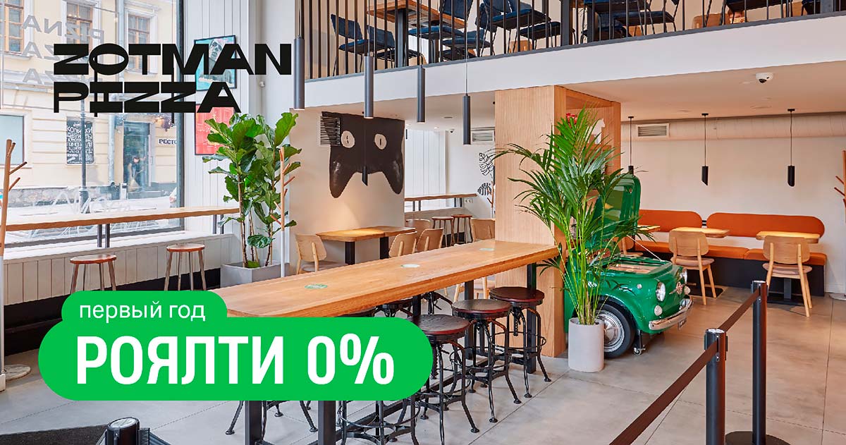 Франшиза пиццерии нового поколения Zotman Pizza