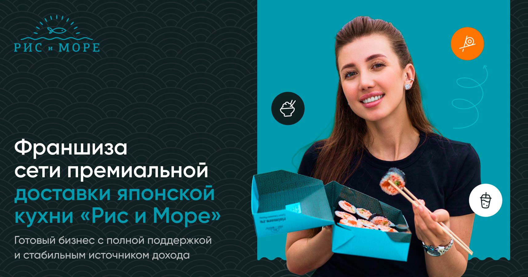 «Рис и Море» — франшиза сети доставки японской кухни