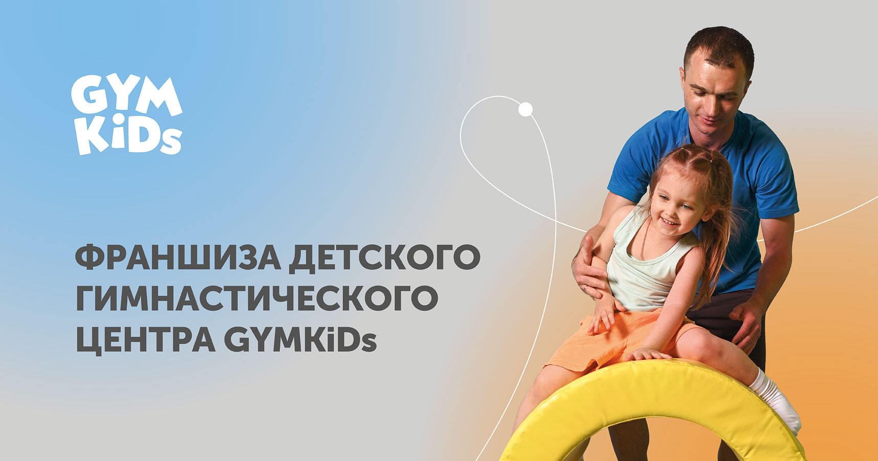 Франшиза GYMKIDs - франчайзинг предложение, цены, условия и отзывы