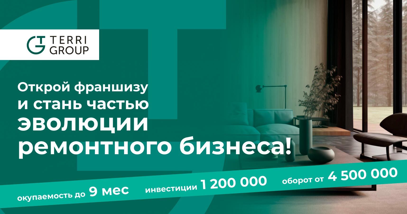 Франшиза по ремонту квартир TERRI GROUP